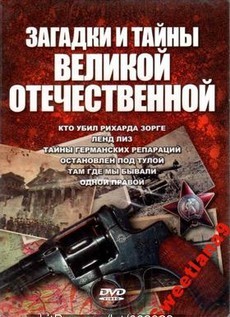 загадки и тайны великой отечественной войны 