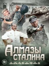 алмазы сталина фильм 2016 смотреть онлайн