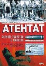 атентат осеннее убийство в мюнхене фильм 1995