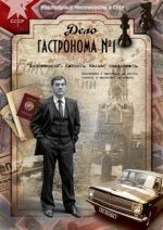 дело гастронома №1 смотреть онлайн бесплатно в хорошем качестве все серии подряд