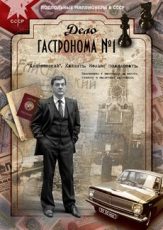 дело гастронома №1 смотреть онлайн бесплатно в хорошем качестве все серии подряд