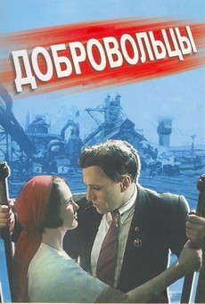 добровольцы фильм 1958 смотреть онлайн бесплатно в хорошем качестве