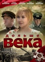 дольше века фильм 2009 смотреть онлайн