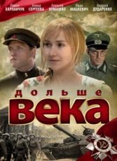 дольше века фильм 2009 смотреть онлайн