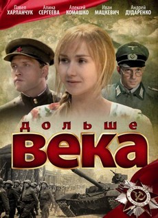 дольше века фильм 2009 смотреть онлайн 