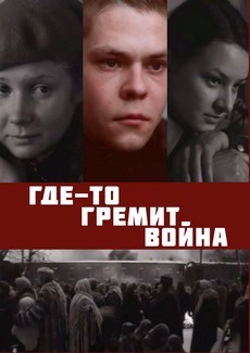 где-то гремит война фильм 1986 смотреть онлайн бесплатно