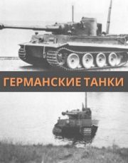 Германские танки (1993)