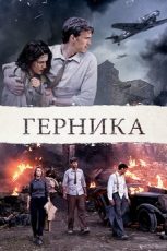 герника фильм 2016 смотреть онлайн