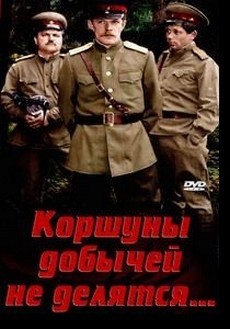 коршуны добычей не делятся фильм 1988