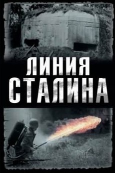 линия сталина фильм 2013