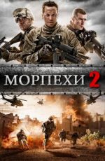 морпехи 2 фильм 2014 смотреть онлайн