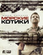 спецназ морские котики сериал 2017