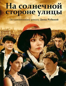 на солнечной стороне улицы сериал смотреть онлайн бесплатно в хорошем качестве подряд все серии 