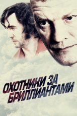 охотники за бриллиантами фильм 2011 смотреть бесплатно