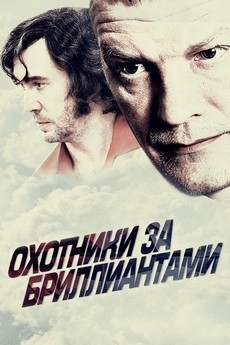 охотники за бриллиантами фильм 2011 смотреть бесплатно 