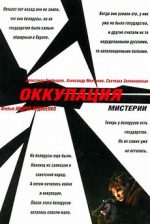 оккупация мистерии фильм 2004