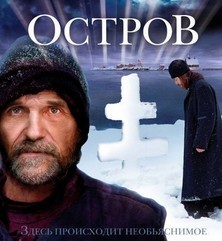 остров фильм 2006 русский 