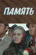 память фильм 1975 смотреть