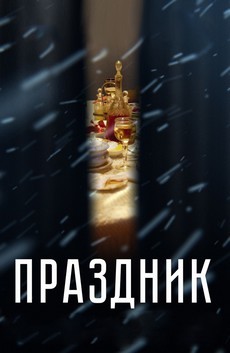 фильм праздник 2019 смотреть онлайн бесплатно в хорошем 