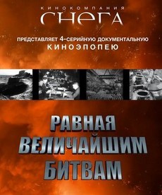 равная величайшим битвам документальный сериал 