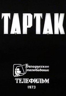 тартак 1973 фильм