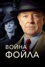 война фойла сериал смотреть онлайн бесплатно в хорошем качестве все серии