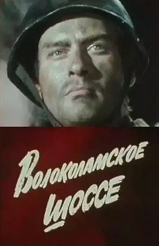 волоколамское шоссе фильм 1984 