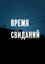 время свиданий фильм 1986