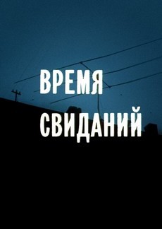 время свиданий фильм 1986 