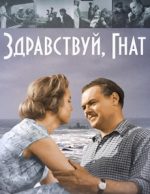 здравствуй гнат фильм 1962