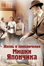 жизнь и приключения мишки япончика сериал 2011 смотреть онлайн бесплатно все серии в хорошем качестве