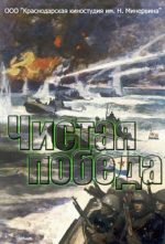 чистая победа документальный сериал 2013 смотреть онлайн