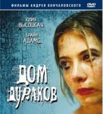 дом дураков фильм 2002 смотреть онлайн