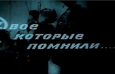 Двое, которые помнили (1967) смотреть фильм