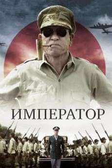 император фильм 2012 смотреть онлайн бесплатно в хорошем качестве 