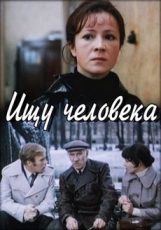 ищу человека фильм 1973 смотреть онлайн бесплатно в хорошем качестве