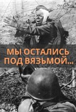 Мы остались под Вязьмой. По следам погибшей дивизии. 2005 смотреть фильм онлайн