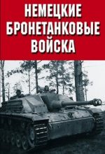 Немецкие бронетанковые войска (США, 1999) смотреть фильм онлайн