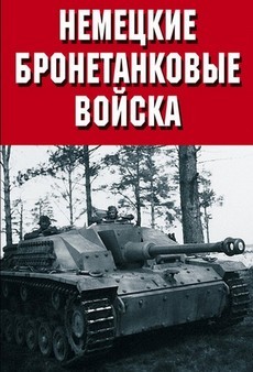 Немецкие бронетанковые войска 1999 смотреть документальный фильм онлайн