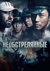 необстрелянные фильм 2010 смотреть онлайн бесплатно