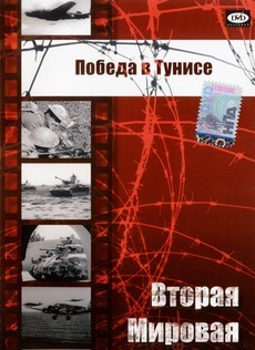 Победа в Тунисе фильм (1944) смотреть онлайн