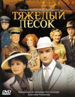 тяжёлый песок 2008 сериал смотреть онлайн в хорошем качестве бесплатно все серии