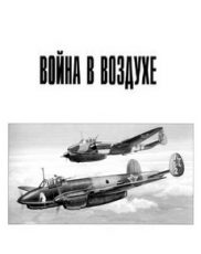 Война в воздухе (2003) смотреть док фильм онлайн