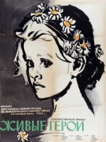 Живые герои фильм 1959