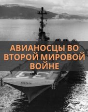 Авианосцы во Второй мировой войне 1991 документальный фильм