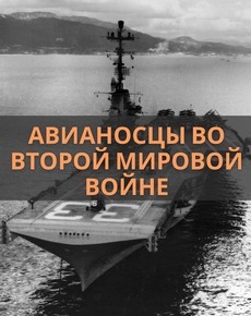 Авианосцы во Второй мировой войне 1991 документальный фильм