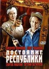 достояние республики фильм 1971 смотреть в хорошем качестве