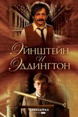 эйнштейн и эддингтон фильм 2008 смотреть онлайн