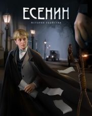 сериал есенин 2005 смотреть онлайн