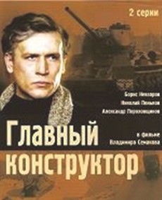 главный конструктор фильм 1980 смотреть онлайн бесплатно в хорошем качестве 